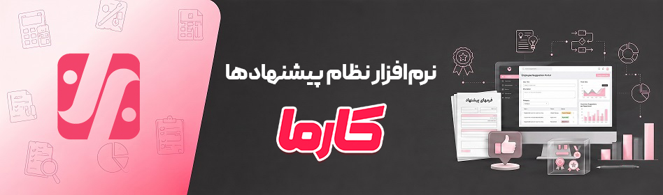 نرم افزار نظام پیشنهادات کارما